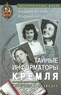 Тайные информаторы Кремля. Женщины в разведке