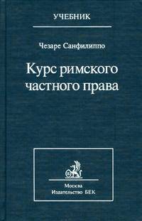 Курс римского частного права