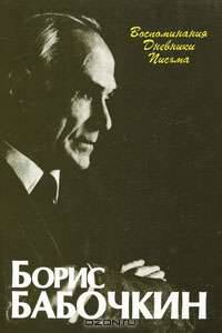 Борис Бабочкин. Воспоминания, дневники, письма