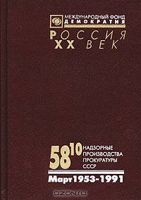 58/10. Надзорные производства Прокуратуры СССР по делам об антисоветской агитации и пропаганде. Март 1953 - 1991 гг. Аннотированный каталог