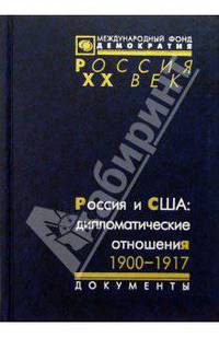 Россия и США: дипломатические отношения. 1900-1917