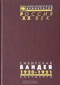 Сибирская Вандея. Документы. В 2 томах. Том 2. 1920 - 1921