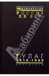 ГУЛАГ: Главное управление лагерей. 1918-1960