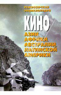 Кино Азии, Африки, Австралии, Латинской Америки. Режиссерская энциклопедия