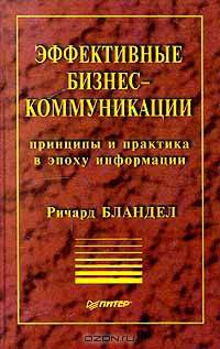 Эффективные бизнес - коммуникации. Принципы и практика в эпоху информации