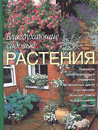 Благоухающие садовые растения. Все необходимое для создания сада