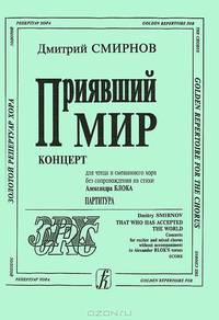 Дмитрий Смирнов. Приявший мир. Концерт для чтеца и смешанного хора без сопровождения на стихи Александра Блока. Партитура