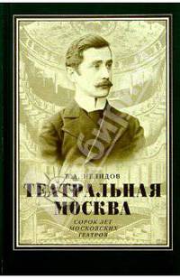 Театральная Москва. Сорок лет московских театров