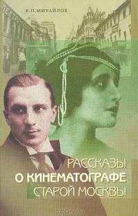 Рассказы о кинематографе старой Москвы