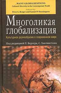Многоликая глобализация. Культурное разнообразие в современном мире