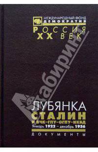 Лубянка. Сталин и ВЧК-ГПУ-ОГПУ-НКВД. Январь 1922 - декабрь 1936