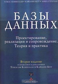 Базы данных. Проектирование, реализация и сопровождение. Теория и практика