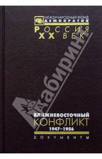 Ближневосточный конфликт. 1947-1967. Из документов архива внешней политики Российской Федерации. В 2 томах (комплект из 2 книг)