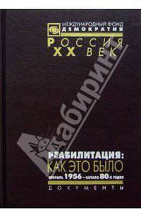 Реабилитация: как это было. Документы Президиума ЦК КПСС и другие материалы. В 3 томах. Том 2. Февраль 1956 - начало 80-х годов