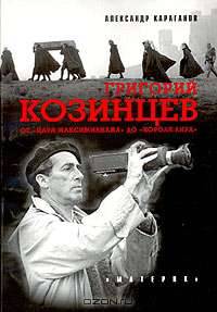 Григорий Козинцев. От "Царя Максимилиана" до "Короля Лира"