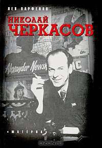 Николай Черкасов