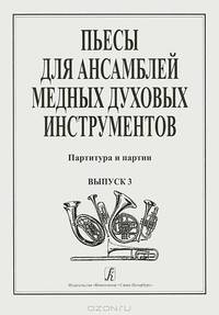 Пьесы для ансамблей медных духовых инструментов. Партитура и партии. Выпуск 3