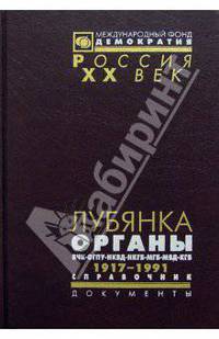 Лубянка. Органы ВЧК-ОГПУ-НКВД-НКГБ-МГБ-МВД-КГБ. 1917-1991. Справочник