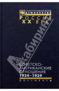 Советско-американские отношения. 1934 - 1939