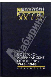 Советско-американские отношения. 1945-1948