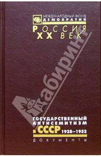 Государственный антисемитизм в СССР. От начала до кульминации. 1938 - 1953