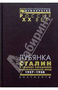 Лубянка. Сталин и Главное управление госбезопасности НКВД. Архив Сталина. Документы высших органов партийной и государственной власти. 1937-1938