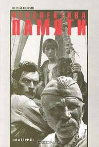 Перспектива памяти: Кино, история, литература