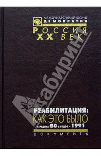 Реабилитация: как это было. Документы Президиума ЦК КПСС и другие материалы. В 3 томах. Том 3. Середина 80-х годов - 1991