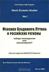 Феномен Владимира Путина и российские регионы. Победа неожиданная или закономерная?