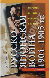 Русско-японская война 1904-1905 гг.: Секретные операции на суше и на море