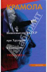 Крамола: Инакомыслие в СССР при Хрущеве и Брежневе. 1953-1982 гг.