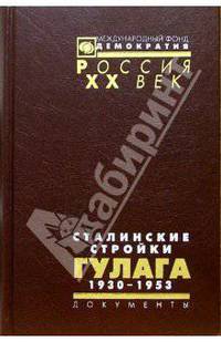 Сталинские стройки ГУЛАГа. 1930-1953