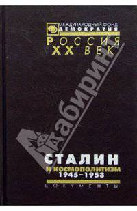 Сталин и космополитизм. 1945-1953. Документы Агитпропа ЦК