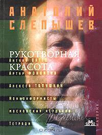 Рукотворная красота