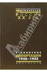 Сталинские депортации. 1928-1953