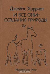 И все они - создания природы