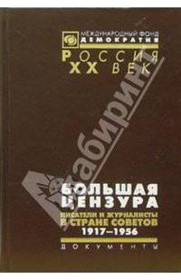 Большая цензура. Писатели и журналисты в Стране Советов. 1917-1956 гг.