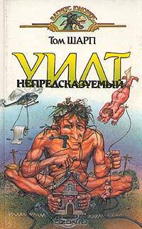 Уилт непредсказуемый