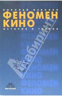 Феномен кино. История и теория. 2-е издание, дополненное и переработанное