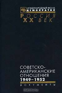 Советско-американские отношения. 1949-1952