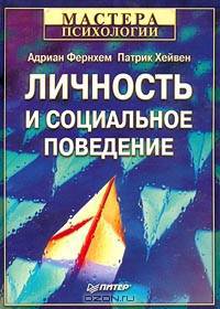 Личность и социальное поведение