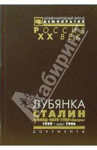 Лубянка. Сталин и НКВД-НКГБ-ГУКР "Смерш" 1939- март 1946