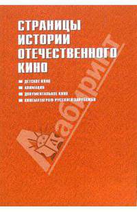 Страницы истории отечественного кино