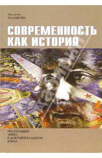 Современность как история. Реализация мифа в документальном кино