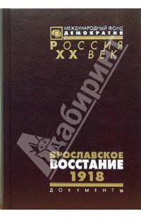 Ярославское восстание. 1918