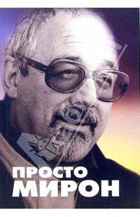 Просто Мирон