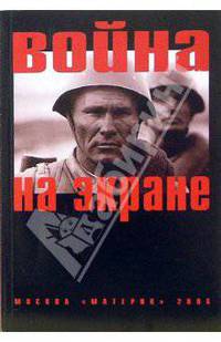 Война на экране