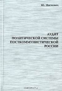 Аудит политической системы посткоммунистической России