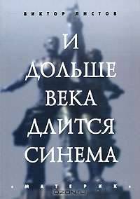 И дольше века длится синема