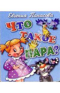 Что такое пара?